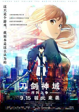 刀剑神域：序列之争 劇場版 ソードアート・オンライン -オーディナル・スケール- (2017)海报
