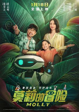 莫莉的冒险 (2023)海报