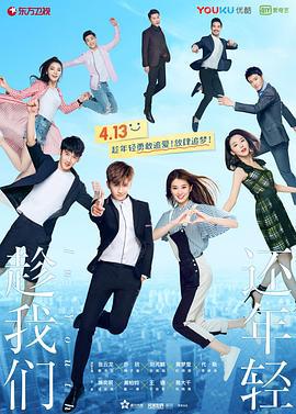 趁我们还年轻 (2019)海报