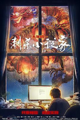 刺杀小说家 (2021) lan_guang海报