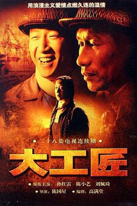 大工匠 (2007)海报