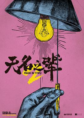 无名之辈2 (2025)海报