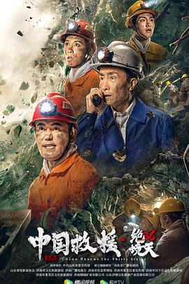 中国救援·绝境36天 (2021)海报