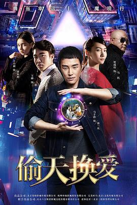 偷天换爱 (2018)海报