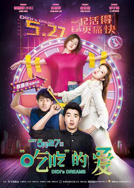 “吃吃”的爱 (2017)海报