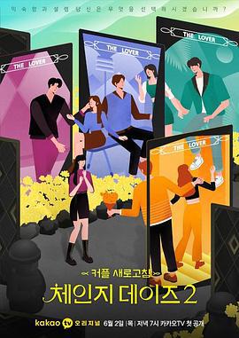 交换的日子2 체인지 데이즈2 (2022)海报