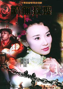 滴血玫瑰 (2005)海报