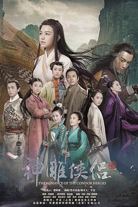 神雕侠侣 (2014)海报
