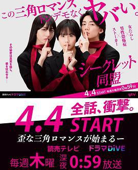 秘密同盟 シークレット同盟 (2024)海报