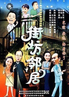 街坊邻居 (2000)海报