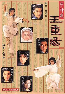 中神通王重阳 中神通王重阳 (1992)海报