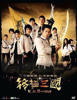 终极三国 终極三国 (2009)海报