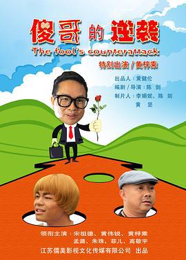 傻哥的逆袭 (2017)海报