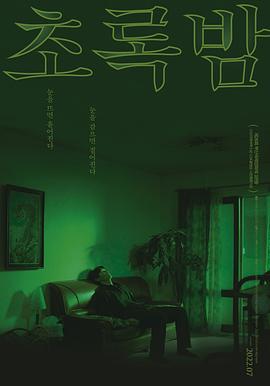 绿夜 초록밤 (2021)海报