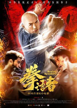 拳语者 (2019)海报