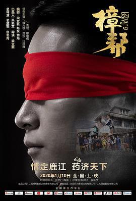 樟帮 (2020)海报