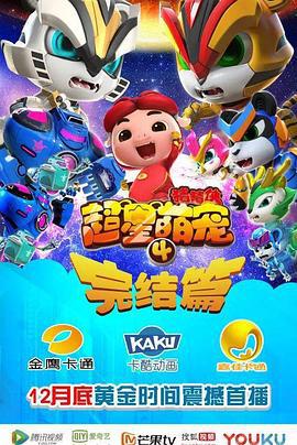 猪猪侠之超星萌宠4 (2017)海报