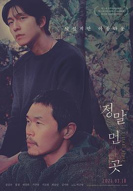 远方 정말 먼 곳 (2020)海报