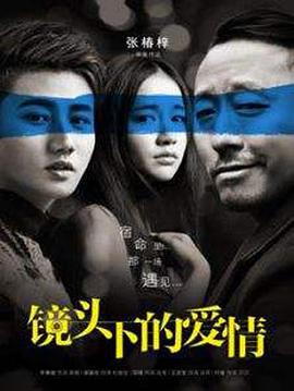 镜头下的爱情 (2017)海报