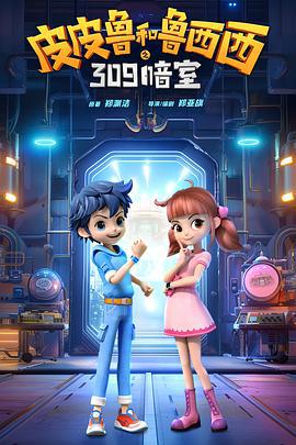 皮皮鲁和鲁西西之309暗室 (2024) yu_gao_pian海报