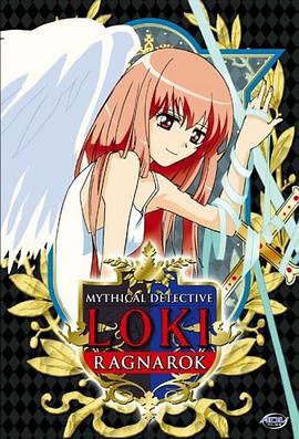 魔侦探洛基 RAGNAROK 魔探偵ロキ RAGNAROK (2003)海报