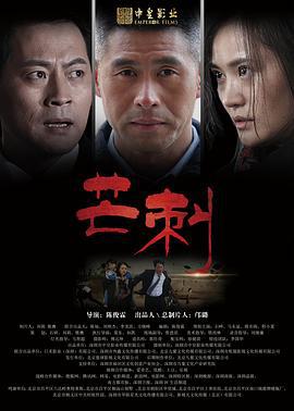 芒刺 (2018)海报