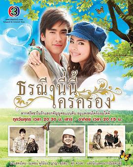 爱土之争 ธรณีนี่นี้ใครครอง (2012)海报