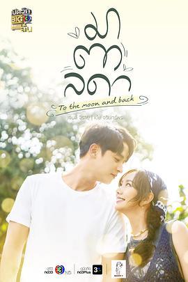 医爱之名 มาตาลดา (2023)海报