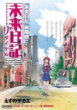 未来日记Redial 未来日記リダイヤル (2013)海报