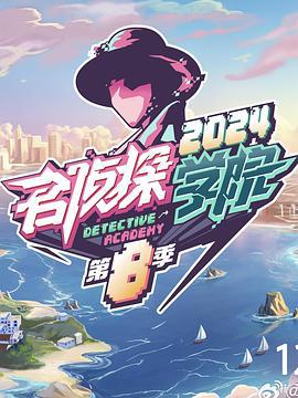名侦探学院 第八季 (2024)海报