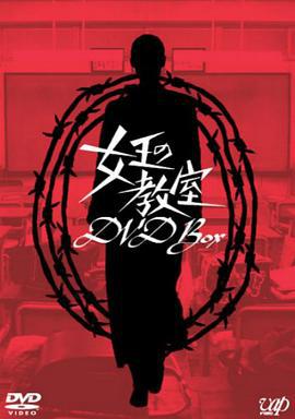 女王的教室 女王の教室 (2005)海报