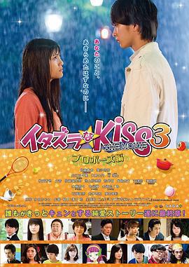 一吻定情电影版3：求婚篇 イタズラなKiss THE MOVIE プロポーズ編 (2017)海报