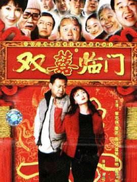 家和万事兴之双喜临门 (2004)海报