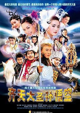 齐天大圣孙悟空 齊天大聖孫悟空 (2002)海报