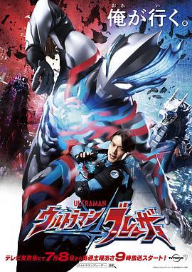 布莱泽奥特曼 ウルトラマンブレーザー (2023)海报
