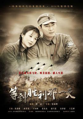 等到胜利那一天 (2010)海报