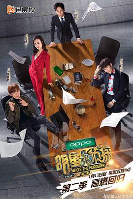 明星大侦探 第二季 (2017)海报