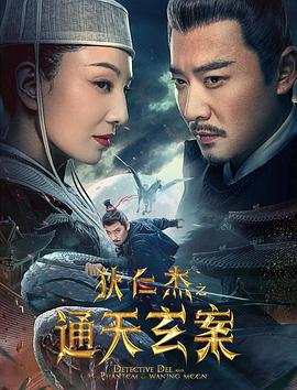 狄仁杰之通天玄案 (2024)海报