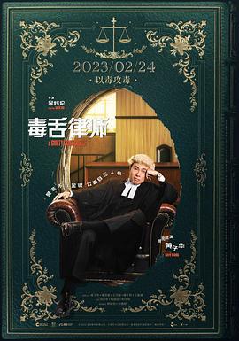 毒舌律师 毒舌大狀 (2023)海报