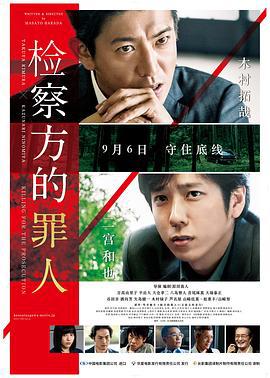 检察方的罪人 検察側の罪人 (2018) lan_guang海报