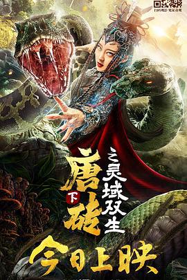 唐砖下之灵域双生 (2019)海报