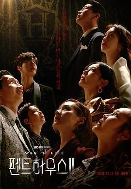 顶楼 第二季 펜트하우스 시즌2 (2021)海报