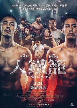 入铁笼 入鐵籠 (2019)海报