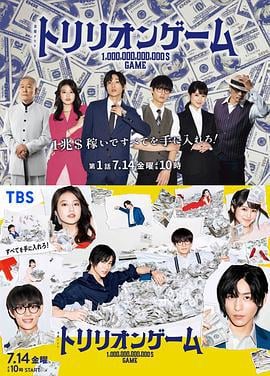 一兆游戏 トリリオンゲーム (2023)海报