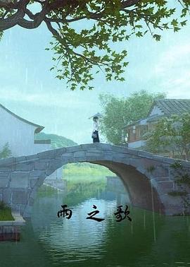 雨之歌 (2017)海报