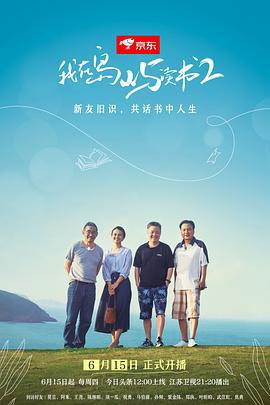 我在岛屿读书 第二季 (2023)海报