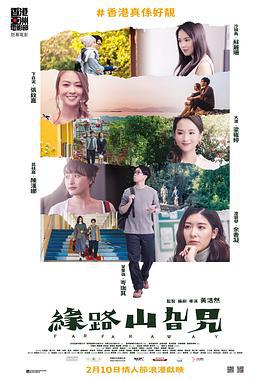 缘路山旮旯 緣路山旮旯 (2021)海报