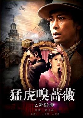 猛虎嗅蔷薇之舞“盗”团 (2017)海报