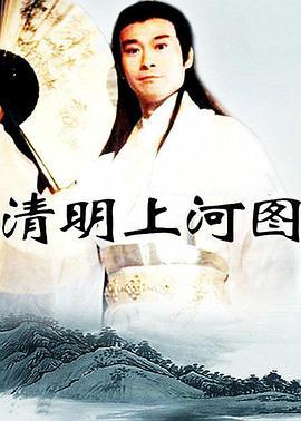 清明上河图 (2004)海报