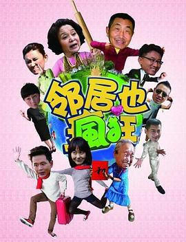 邻居也疯狂 (2015)海报